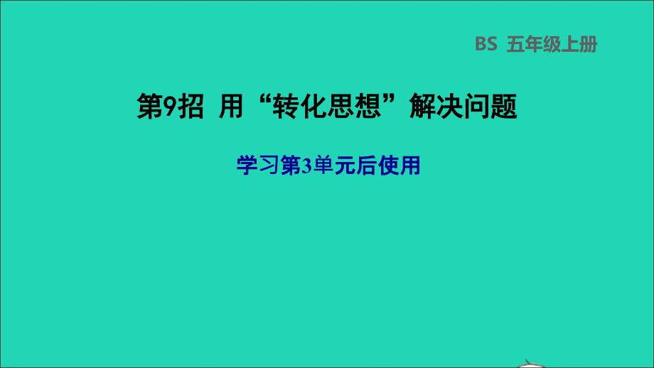 2021年秋五年级数学上册六组合图形的面积第9招用转化思想解决问题课件北师大版_第1页