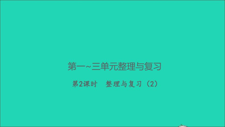 2021年秋五年级数学上册第一三单元整理与复习第2课时整理与复习2习题课件北师大版_第1页