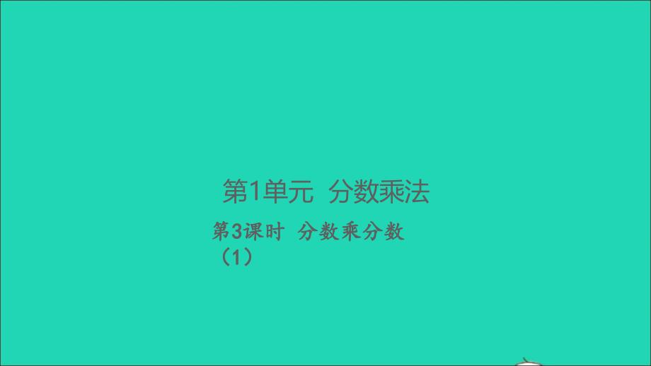 2021年秋六年级数学上册第1单元分数乘法第3课时分数乘分数1习题课件新人教版_第1页