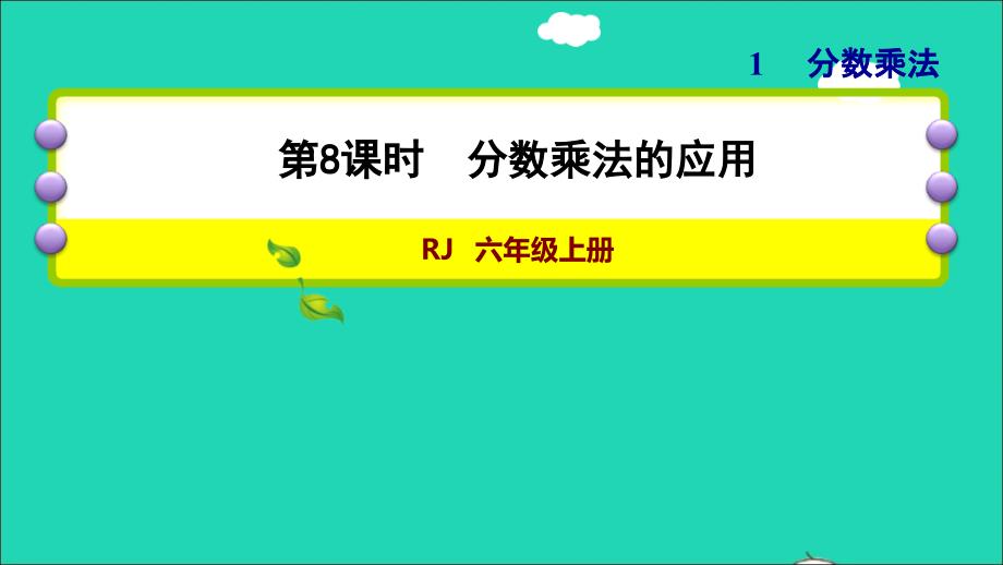 2021年秋六年级数学上册1分数乘法第8课时分数乘法的应用习题课件新人教版_第1页