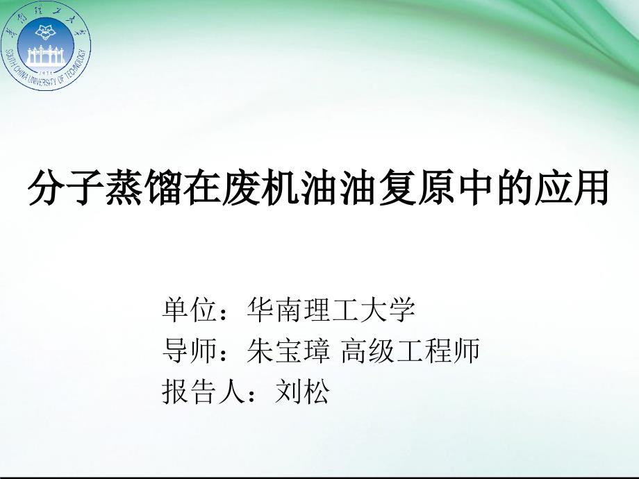 刘松会议报告：分子蒸馏在润滑油还原中的应用_第1页