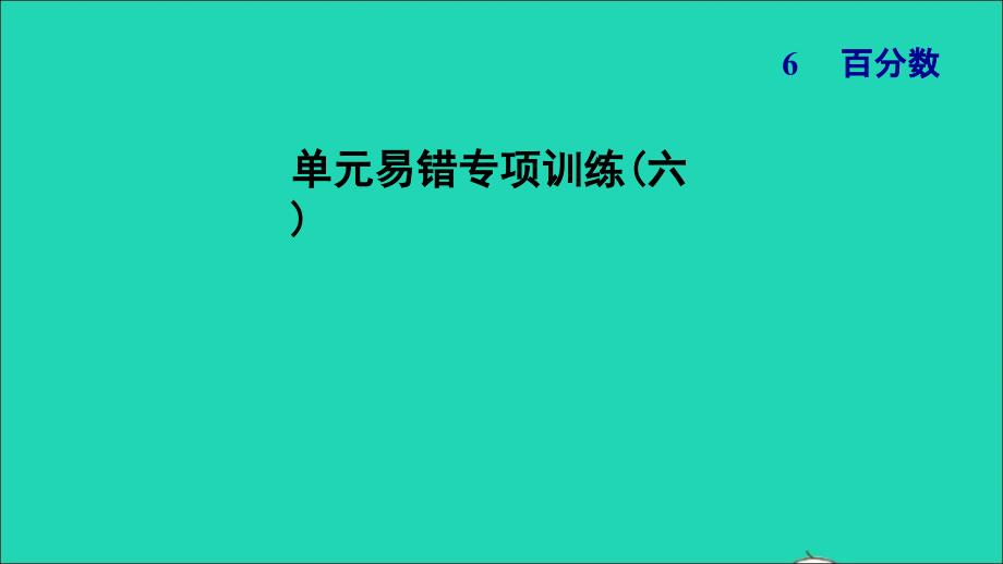 2021年秋六年级数学上册六百分数单元易错专项训练六习题课件苏教版_第1页