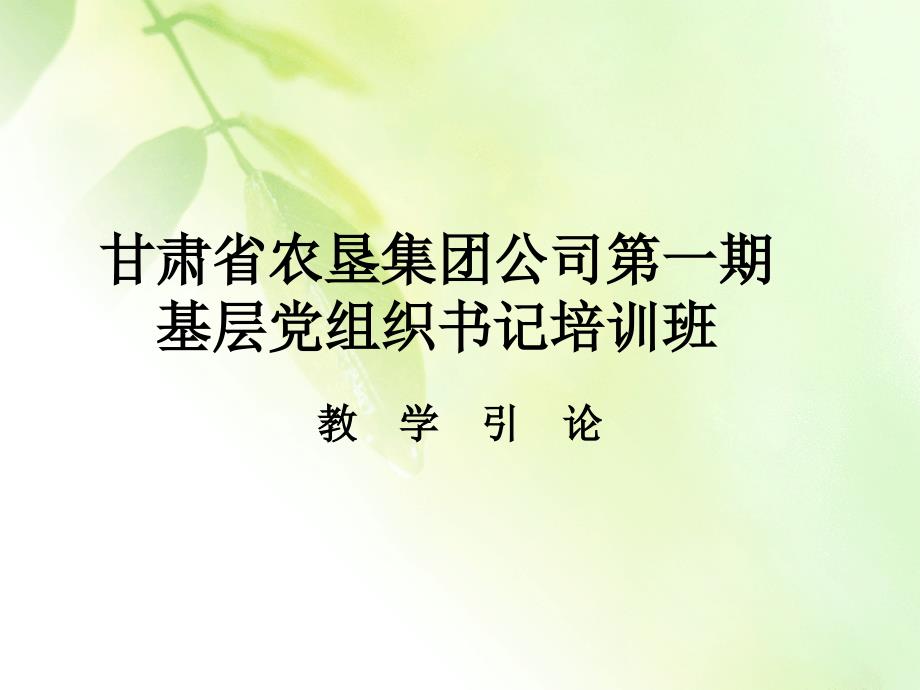 农垦集团公司第一期基层党组织书记培训班_第1页