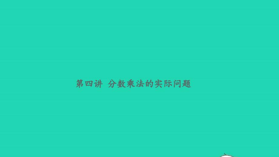 2021年秋六年级数学上册周末提高作业第四讲分数乘法的实际问题习题课件苏教版_第1页