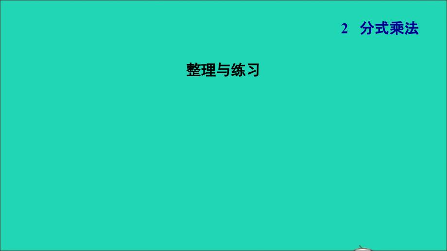 2021年秋六年级数学上册二分数乘法整理与练习习题课件苏教版_第1页