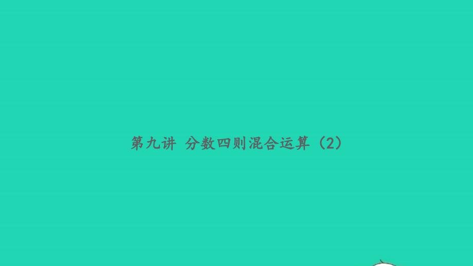 2021年秋六年级数学上册周末提高作业第九讲分数四则混合运算2习题课件苏教版_第1页