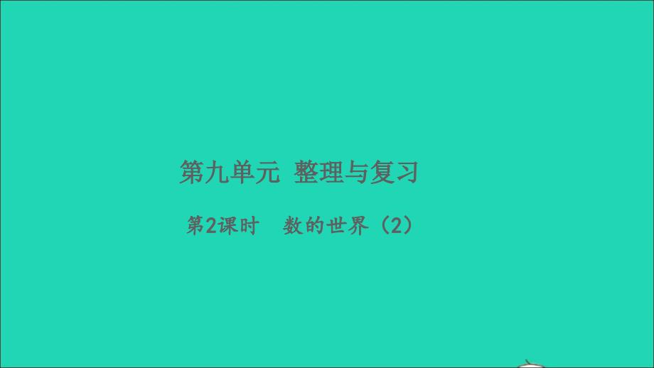 2021年秋四年级数学上册九整理与复习第2课时数的世界2习题课件苏教版_第1页