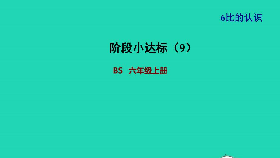 2021年秋六年级数学上册六比的认识阶段小达标9习题课件北师大版_第1页