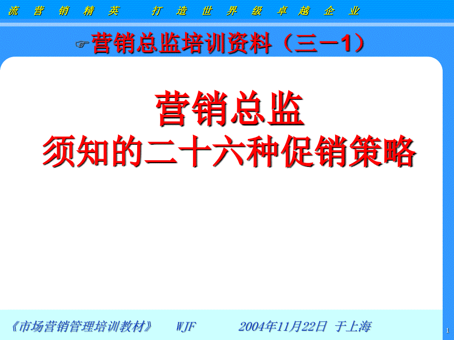 26个常见的促销策略_第1页