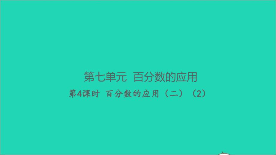 2021年秋六年级数学上册第七单元百分数的应用第4课时百分数的应用二2习题课件北师大版_第1页