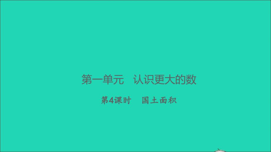 2021年秋四年级数学上册第一单元认识更大的数第4课时国土面积习题课件北师大版_第1页