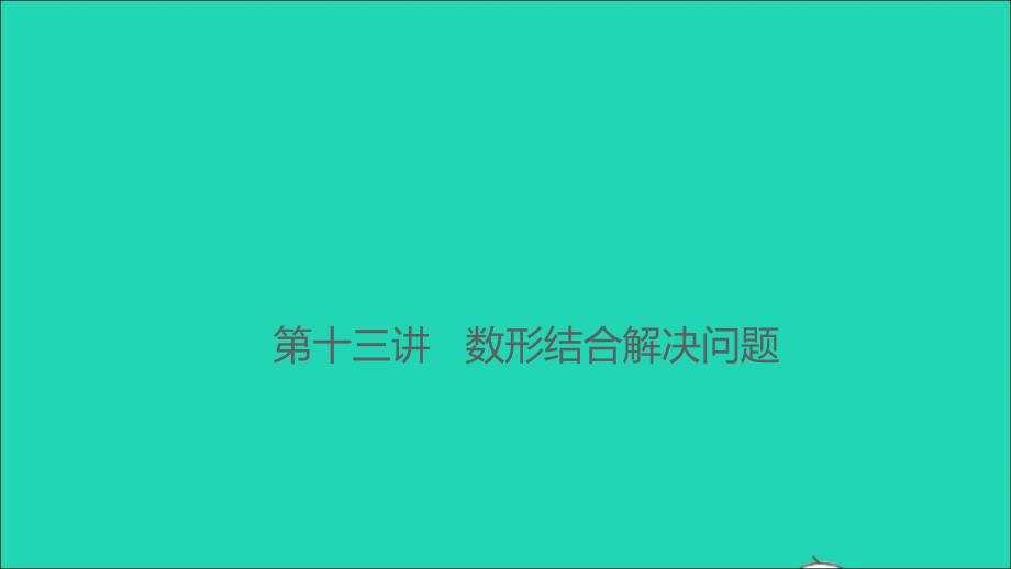 2021年秋六年级数学上册第十三讲数形结合解决问题习题课件新人教版_第1页