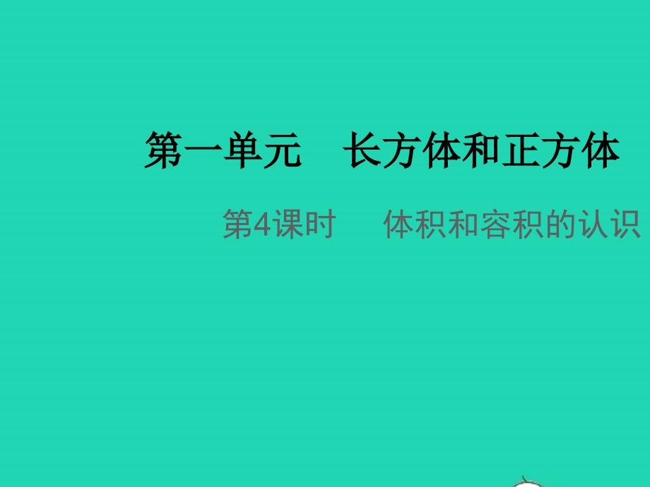 2021年秋六年级数学上册第一单元长方体和正方体第4课时体积和容积的认识教学课件苏教版_第1页