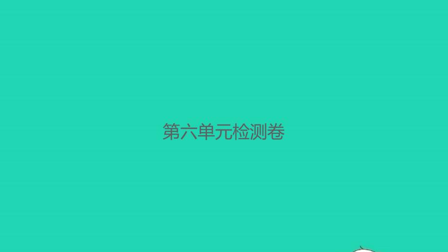 2021年秋二年级数学上册第六单元测量检测卷习题课件北师大版_第1页