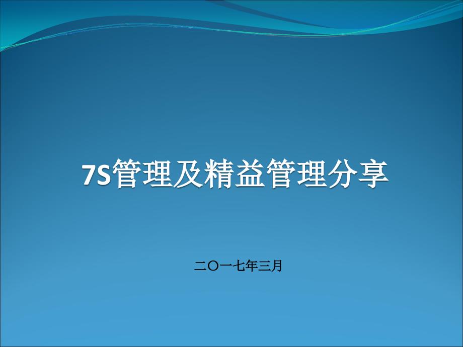 7S管理及精益管理分享_第1页