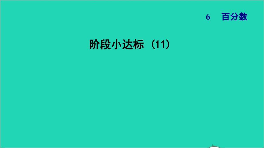 2021年秋六年级数学上册六百分数阶段小达标11习题课件苏教版_第1页