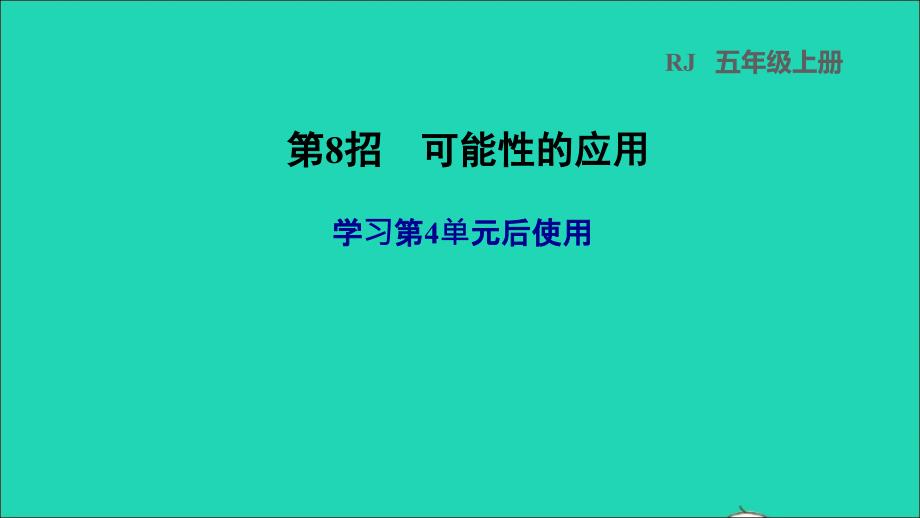 2021年秋五年级数学上册第4单元可能性第8招可能性的应用课件新人教版_第1页