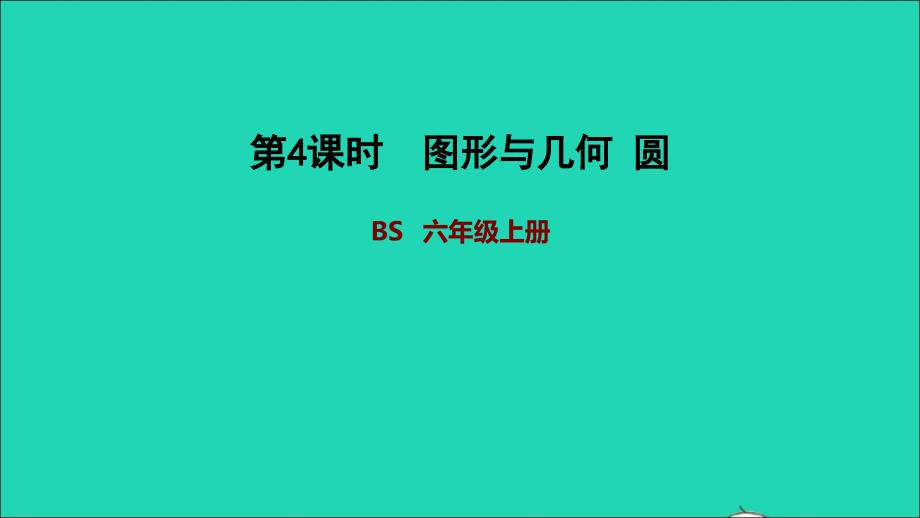 2021年秋六年级数学上册期末整理与复习图形与几何圆习题课件北师大版_第1页