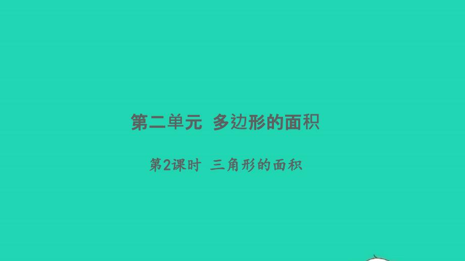 2021年秋五年级数学上册第二单元多边形的面积第2课时三角形的面积习题课件苏教版_第1页