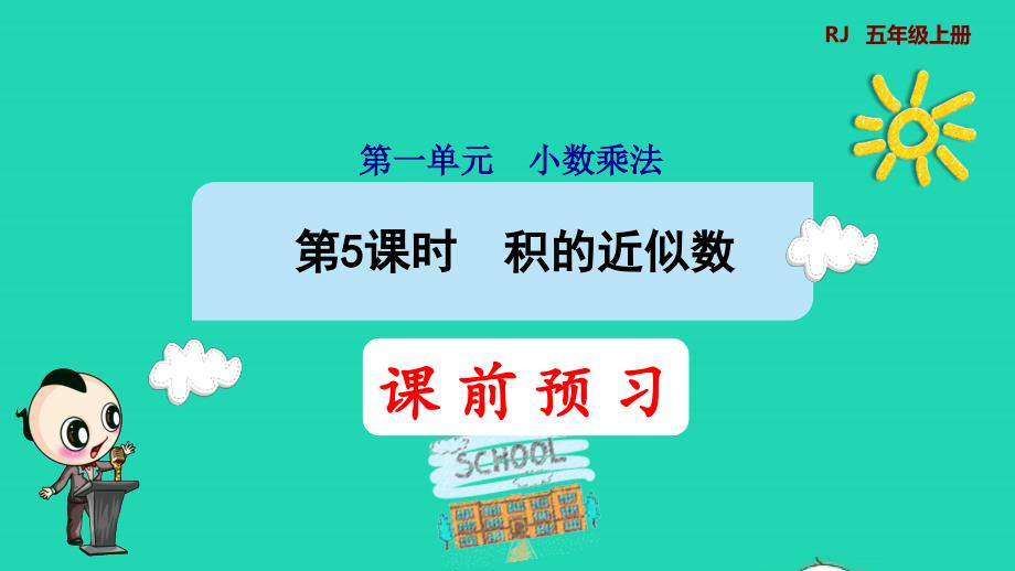 2021年秋五年级数学上册第1单元小数乘法3积的近似数第5课时积的近似数预习课件新人教版_第1页