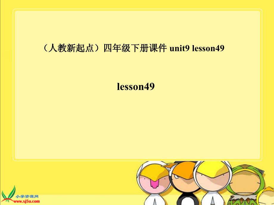 （人教新起点）英语四年级下册课件 unit9 lesson49_第1页