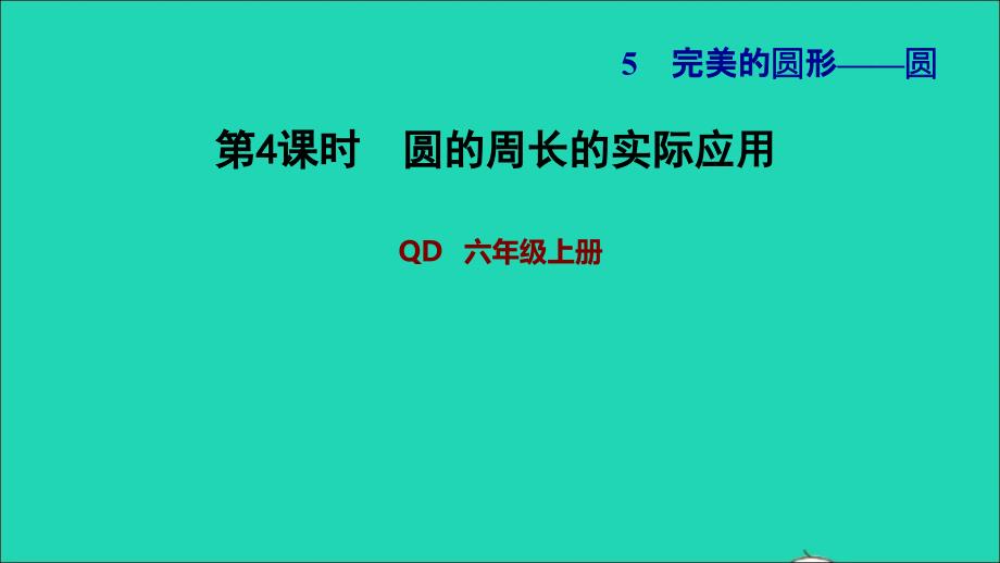 2021年秋六年级数学上册五完美的图形__圆第4课时圆的周长的实际应用习题课件青岛版六三制_第1页