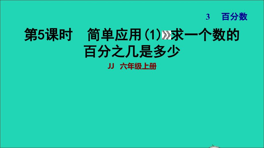 2021年秋六年级数学上册三百分数第5课时简单应用1求一个数的百分之几是多少习题课件冀教版_第1页