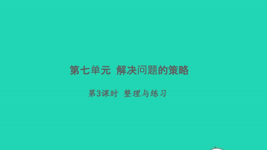 2021年秋五年级数学上册第七单元解决问题的策略第3课时整理与练习习题课件苏教版_第1页