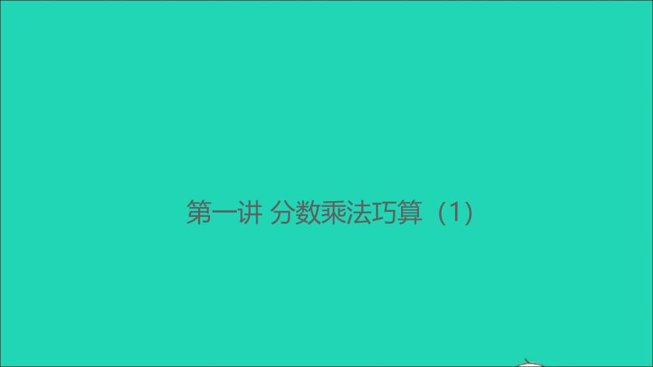 2021年秋六年级数学上册第一讲分数乘法巧算1习题课件新人教版_第1页