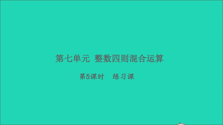 2021年秋四年级数学上册七整数四则混合运算第5课时练习课习题课件苏教版_第1页