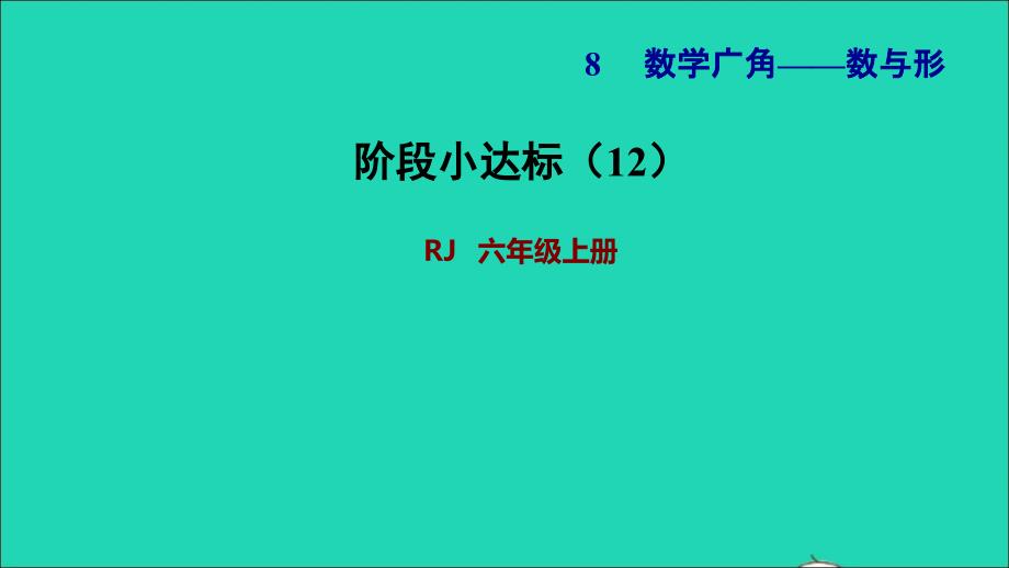 2021年秋六年级数学上册8数学广角__数与形阶段小达标12习题课件新人教版_第1页