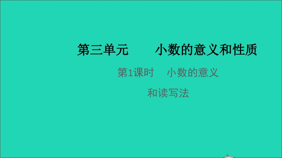 2021年秋五年级数学上册第三单元小数的意义和性质第1课时小数的意义和读写法教学课件苏教版_第1页