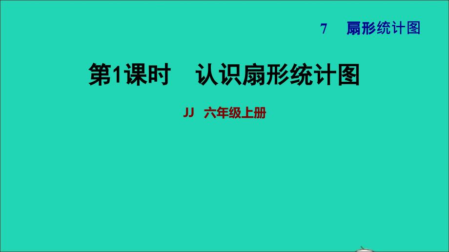 2021年秋六年级数学上册七扇形统计图第1课时认识扇形统计图习题课件冀教版_第1页