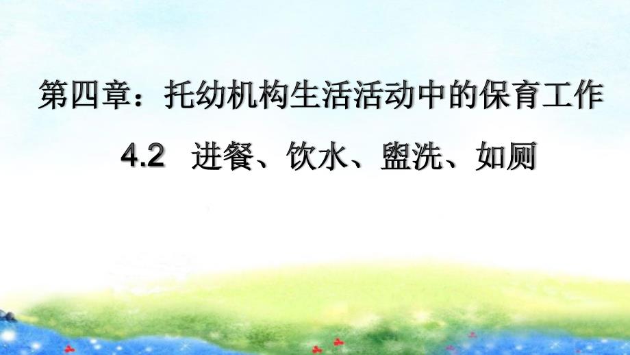 4.2-进餐、饮水、盥洗、如厕的保育要点_第1页