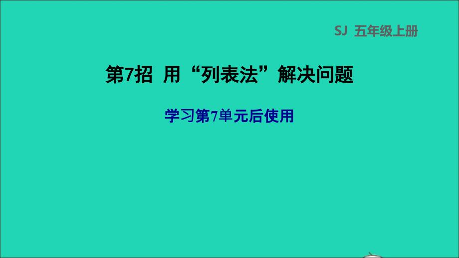 2021年秋五年级数学上册极速提分法第7招用列表法解决问题课件苏教版_第1页