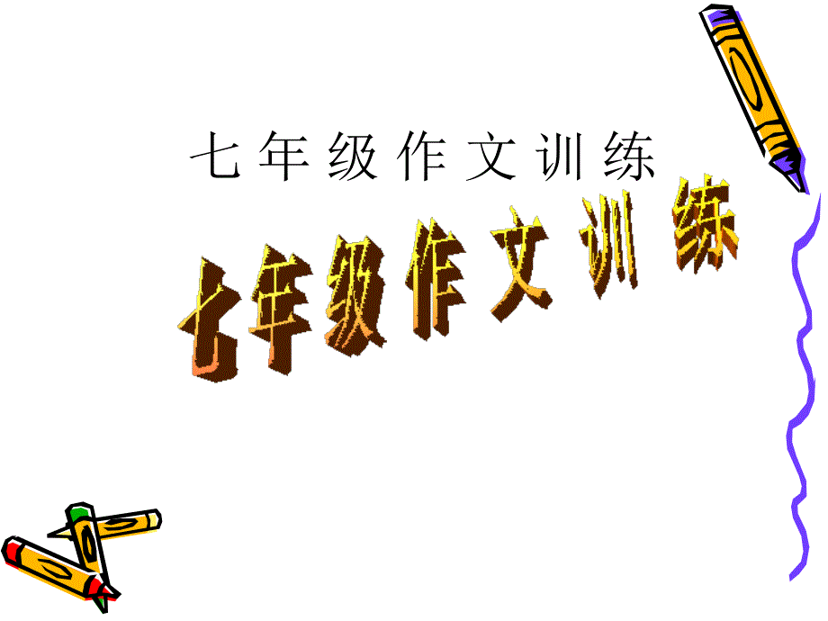 七年级作文训练一_第1页