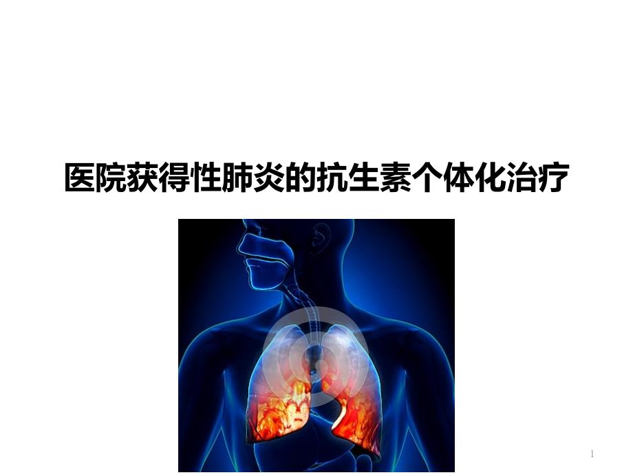 院内获得性肺炎个体化治疗_第1页