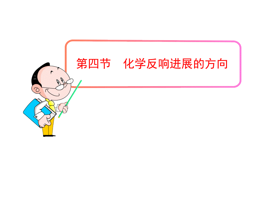 第四节化学反应进行的方向_第1页