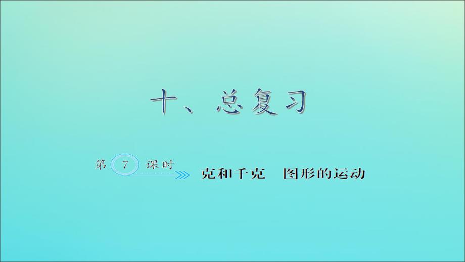 二年级数学下册十总复习10.7克和千克图形的运动作业课件新人教版_第1页