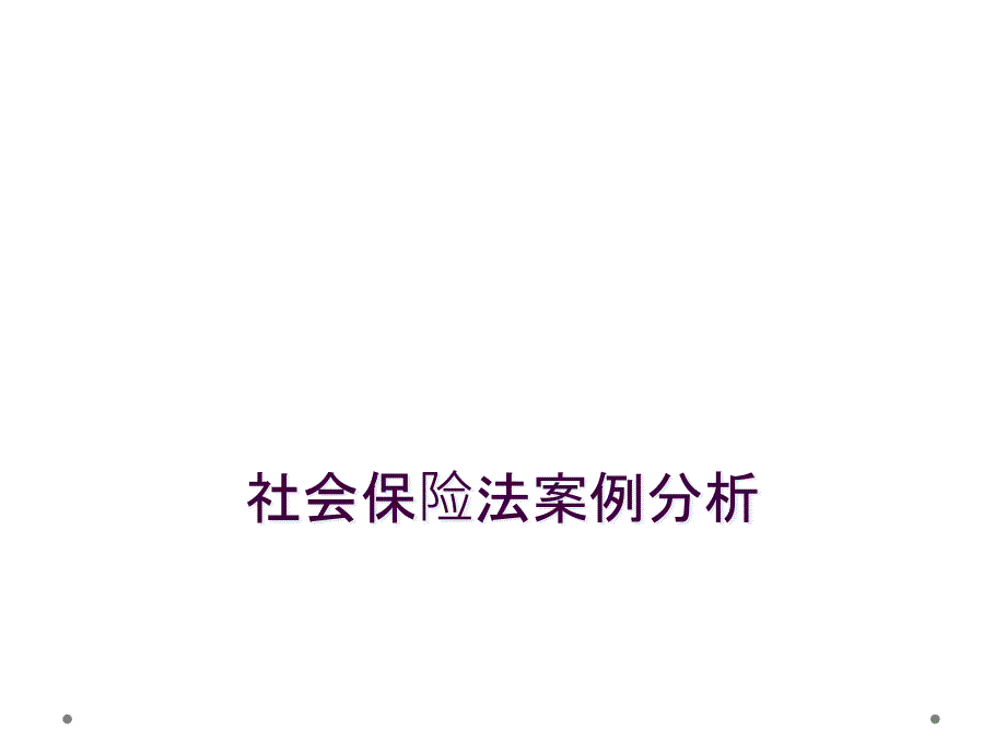 社会保险法案例分析_第1页