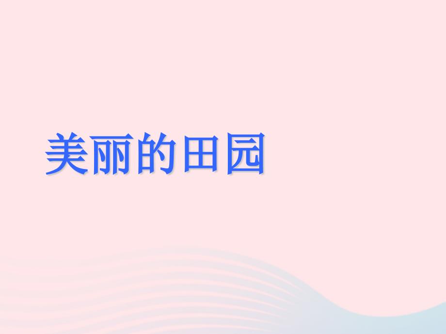 2020年春一年级数学下册一加与减一6美丽的田园课件北师大版_第1页