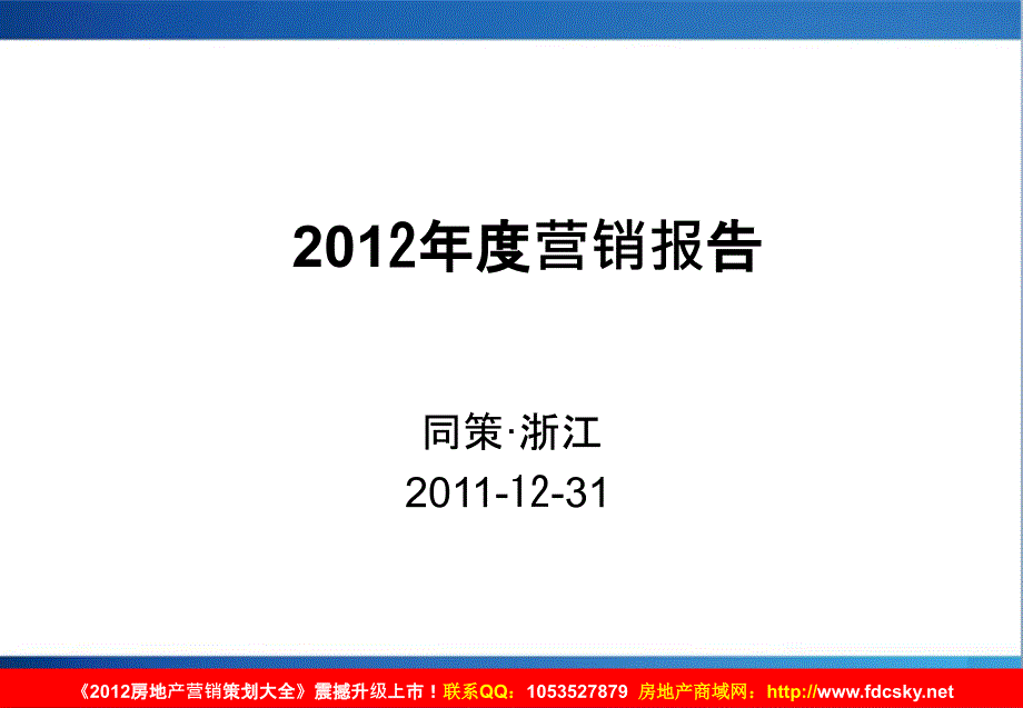 同策杭州朗诗·田园绿郡营销报告_第1页