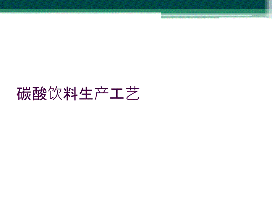 碳酸饮料生产工艺_第1页