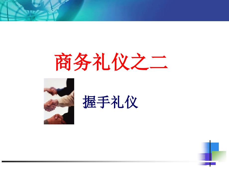 商务礼仪之握手礼仪和座次礼仪_第1页