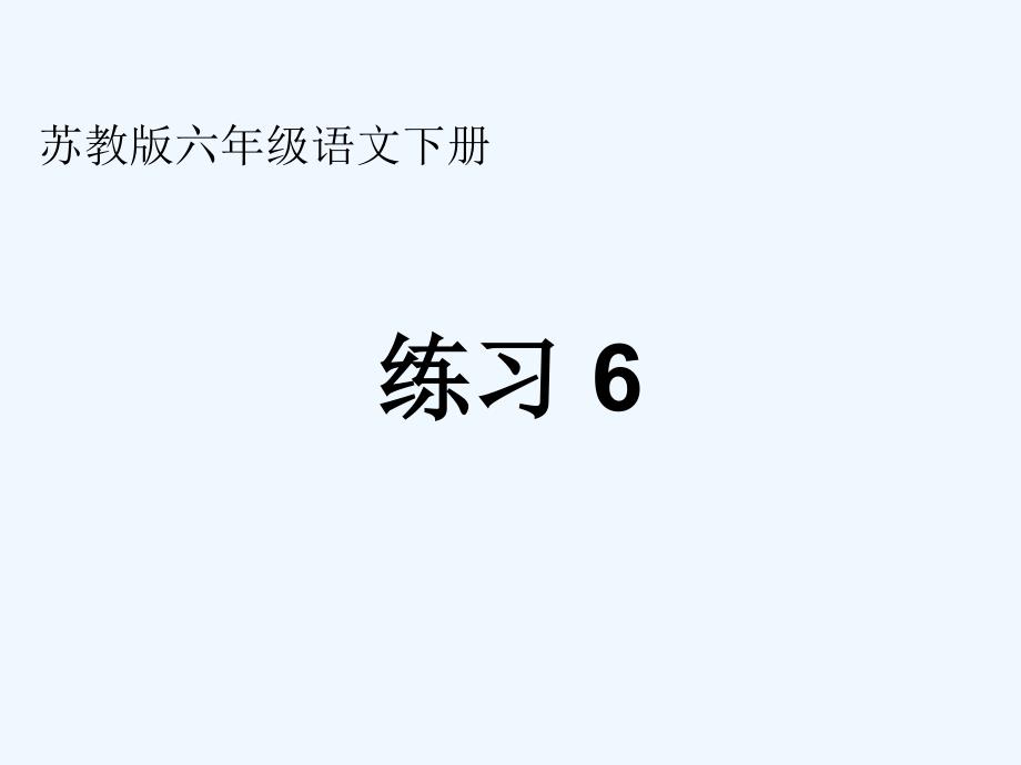 苏教版六年级语文下册练习6_第1页