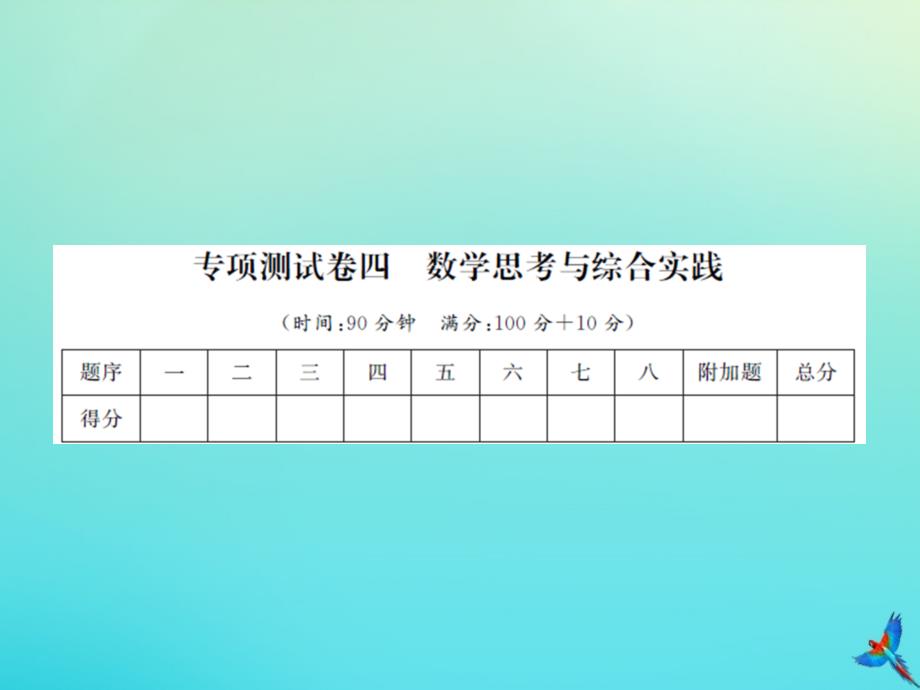 六年级数学下册专项测试卷四数学思考与综合实践习题课件新人教版_第1页