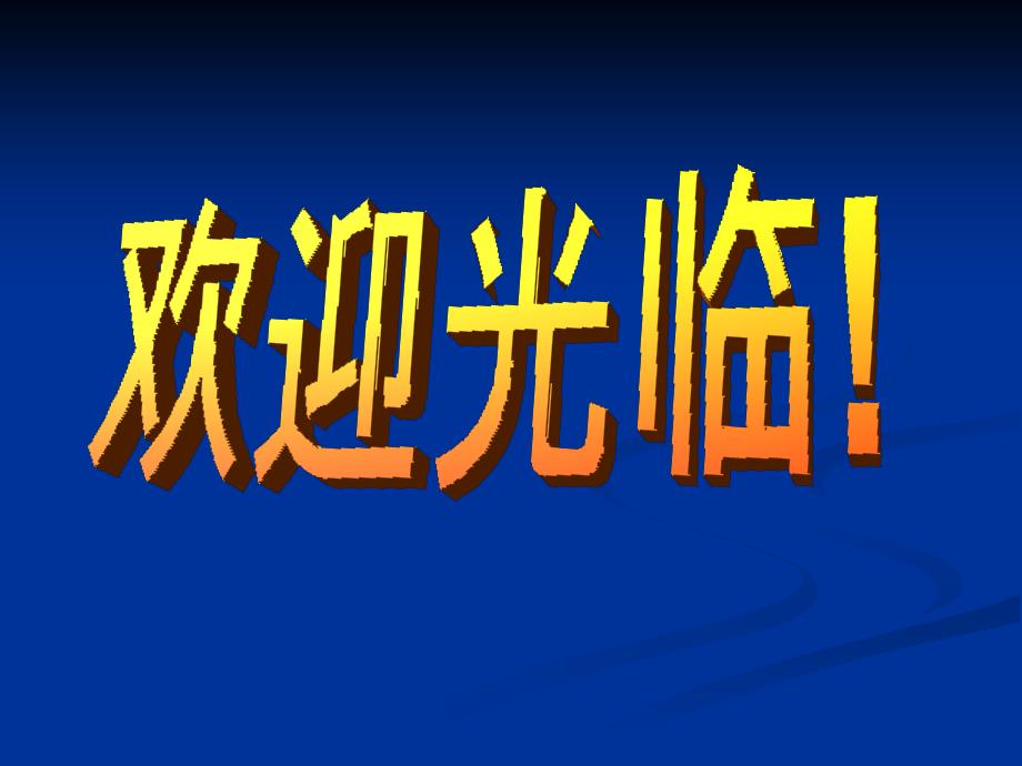 了解幼儿常见心理问题或障碍,运用正确方法教育或矫正_第1页