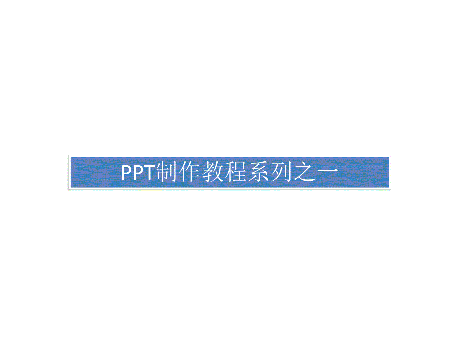 PPT制作教程系列之一_第1页