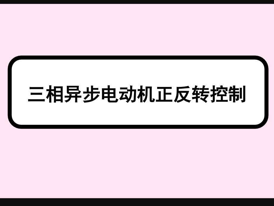 三相异步电动机正反转控制_第1页