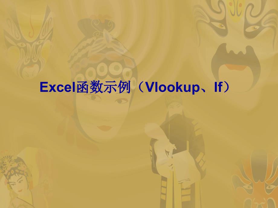 Excel函数示例(Vlookup、If)_第1页